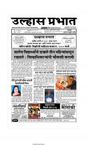 Weekly Ulhas Prabhat (साप्ताहिक उल्हास प्रभात) - संपादक: गुरुनाथ बनोटे (ठाणे)