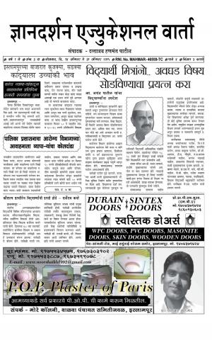 Weekly Dnyandarshn Educational Varta (साप्ताहिक - ज्ञानदर्शन एज्युकेशनल वार्ता) 