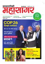 Samsamayiki Mahasagar - November 2021