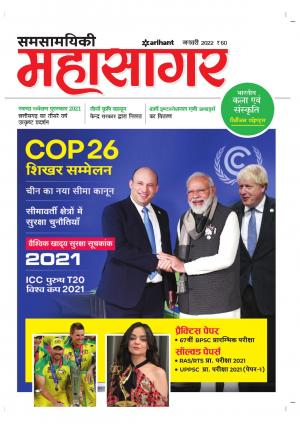 Samsamayiki Mahasagar - November 2021