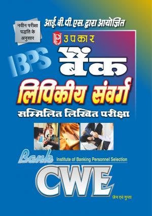 Bank Lipikiya Sanvarg Sammilit Likhit Pariksha