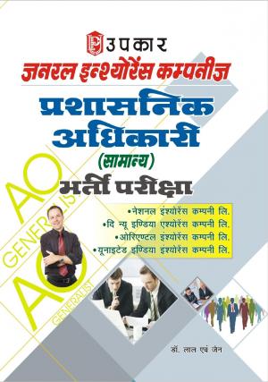 General Insurance Companies Prashasnik Adhikari (Samanya) Bharti Pariksha