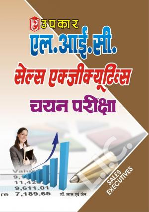 L.I.C. Sales Executives Chayan Pariksha