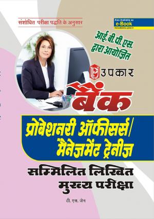 Bank Probationary Officers / Management Trainees Sammilit Likhit Pariksha