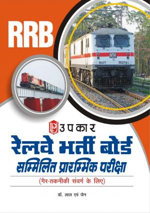 Railway Bharti Board Sammilit Prarambhik Pariksha (For Non-Technical Cadre)