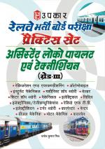 Railway Bharti Board Pariksha Practice Set Asst. Loco Pilot Evam Technician (Grade-III)