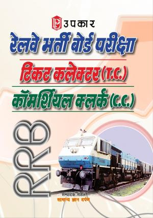 Railway Bharti Board Pariksha Ticket Collector/Commercial Clerk
