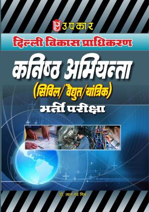 Delhi Vikas Pradhikaran Kanisth Abhiyanta (Civil/Vaidhut/Yantrik) Bharti Pariksha