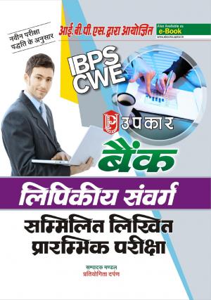 Bank Lipikiya Sanvarg sammilit Likhit Prarambhik Pariksha