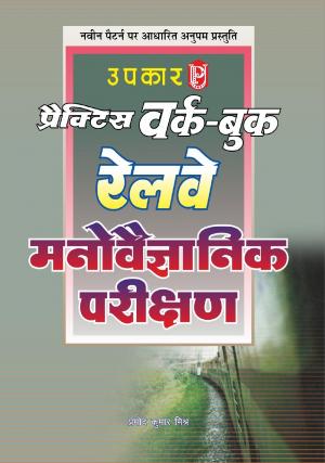 Practice Work Book Railway Manovaigyanik Parikshan