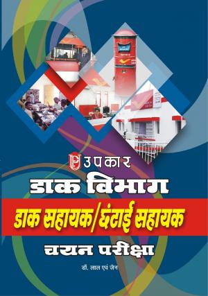 Daak Vibhag (Daak Sahayak / Chatai Sahayak) Chayan Pariksha