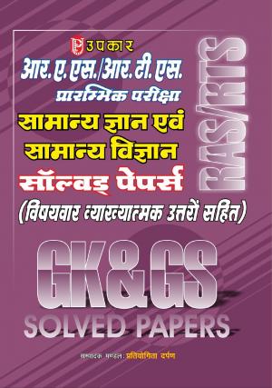 R.A.S./R.T.S. Prarambhik Pariksha Samanya Gyan Evam Samanya Vigyan Solved Papers (With Subject Wise Explanatory Answers)