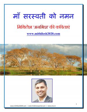 मिथिलेश अनभिज्ञ की कविताएँ