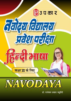 Navodaya Vidhyalaya Pravesh Pariksha 'Hindi Bhasha' (For Class VI)