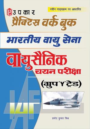 Practice Work Book Bhartiya Vayu Sena Vayu Sainik Chayan Pariksha (Group 'Y' Trade)