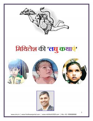 मिथिलेश की लघु कथाएं 