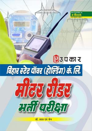 Bihar State Power (Holding) Co.Ltd. Meter Reader Bharti Pariksha