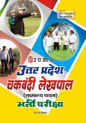  Uttar Pradesh Chakbandi Lekhpal (Samanya chayan) Bharti Pariksha