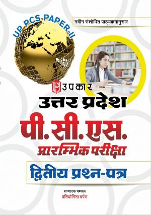 Uttar Pradesh P.S.C. Prarambhik Pariksha (Paper-II)