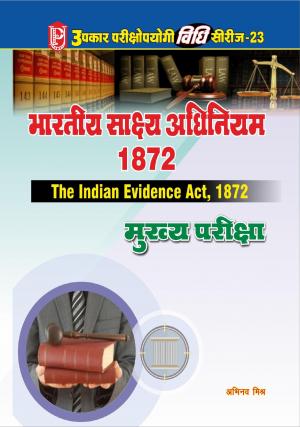 Vidhi Series-23 Bhartiya Shakshya Adhiniyam 1872 (Mukhya Pariksha)