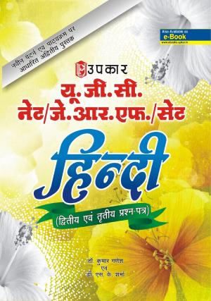 U.G.C.-NET/J.R.F./SET Hindi (Paper-II & III)