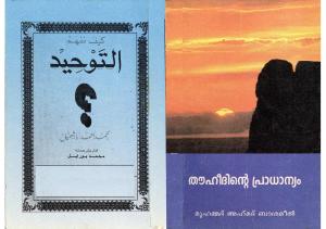  ഇന്നും തൗഹീദ് അംഗീകരിക്കാത്ത മുസ്ലിമോ ? 