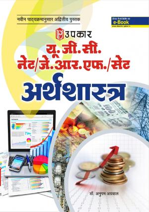 U.G.C.-NET/J.R.F./SET Arthshashtra