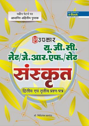 UGC NET/J.R.F/SET Sanskrit 