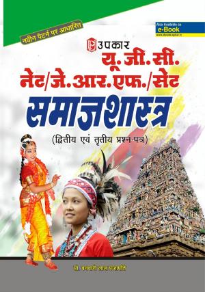 UGC NET/JRF/SET Samajshastra (Paper II & III)