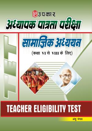 Adhyapak Patrta Pariksha Samajik Adhyayan (For Class VI-VIII)