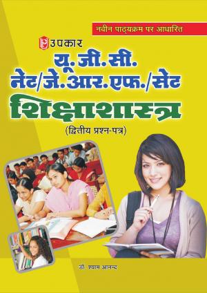 U.G.C.-NET/J.R.F./SET Shikshashashtra (Paper-II)