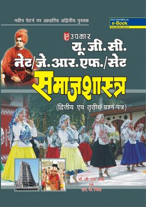 U.G.C.-NET/J.R.F./SET Samajshashtra (Paper-II & III)