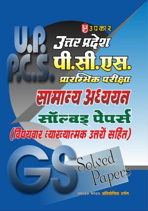 Uttar Pradesh P.S.C. Prarambhik Pariksha Samanya Adhyayan Solved Papers (With Subject Wise Explanatory Answers)