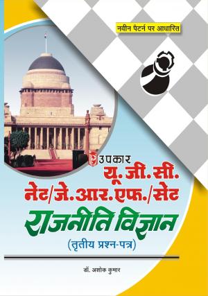 U.G.C.-NET/J.R.F./SET Raajniti Vigyan (Paper-III)