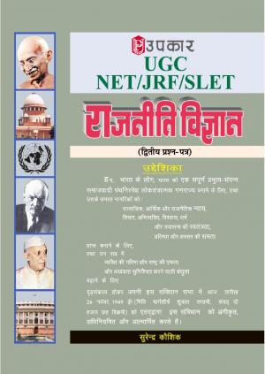 U.G.C.-NET/J.R.F./SET Raajniti Vigyan (Paper-II)