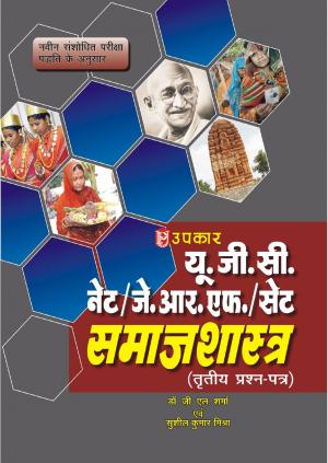 U.G.C.-NET/J.R.F./SET Samajshashtra (Paper-III)