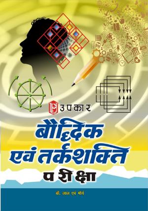 Baudhdhik Evam Tarkshakti Pariksha