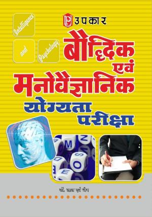 Baudhdhik Evam Manovaigyanik Yogyata Pariksha