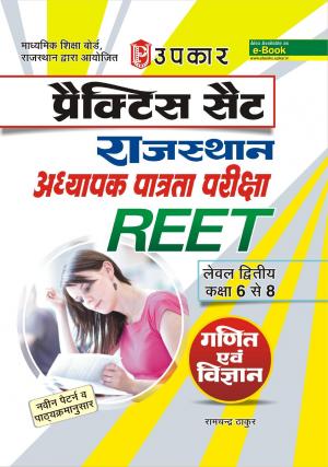 Practice Set Rajyasthan Adhyapak Patrata Pariksha REET (Level Second- Class 6-8) Math & Science