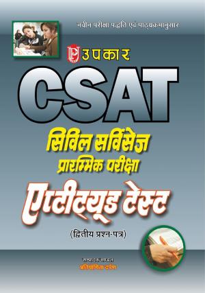 C-SAT Civil Services Prarambhik Pariksha Aptitude Test (Paper-II)