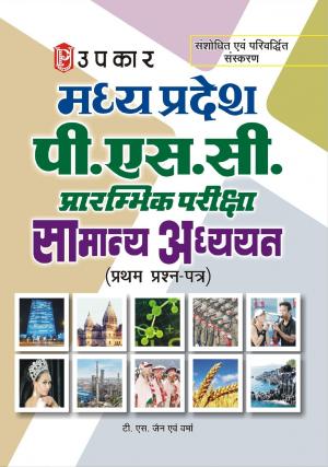 Madhya Pradesh P.S.C. Prarambhik Pariksha Samanya Adhyayan (Paper-I)