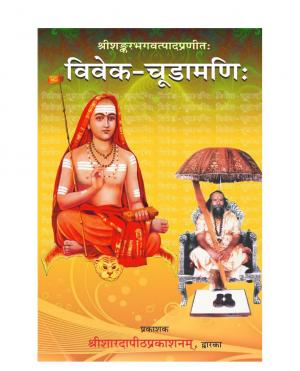 विवेक - चूड़ामणि Vivek Chudamani BY Swami Sadanand Saraswati, Brahmachari Nirvikalpswaroop