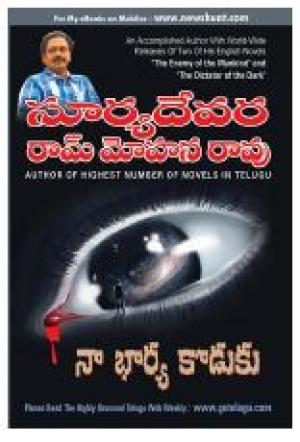 నా భార్య  కొడుకు- Naa Bharya koduku