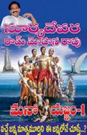 మనో యజ్ఞం 1- Mano Yagnam 1