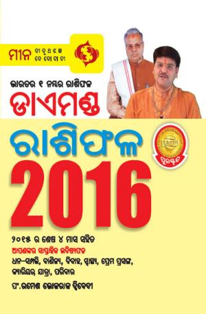 Diamond Horoscope 2016 : Pisces