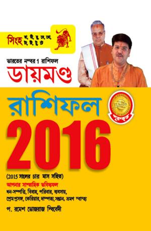 Diamond Horoscope 2016 : Leo