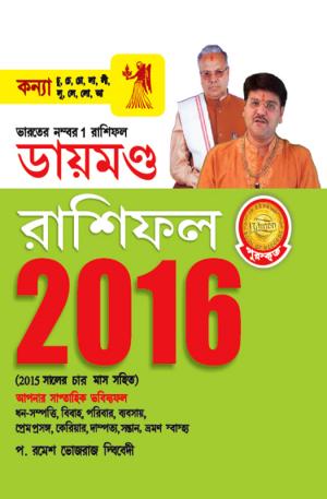 Diamond Horoscope 2016 : Virgo