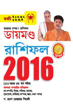 Diamond Horoscope 2016 : Cancer