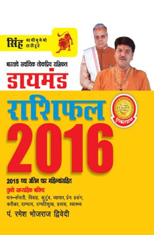 Diamond Horoscope 2016 : Leo