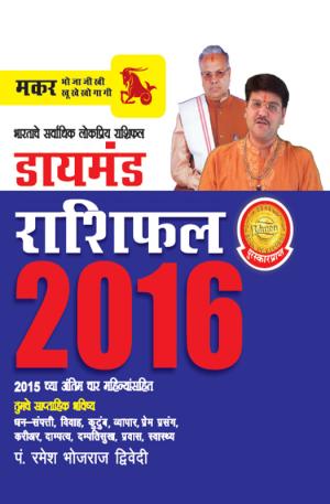 Diamond Horoscope 2016 : Capricorn